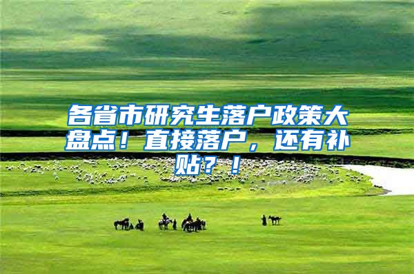 各省市研究生落户政策大盘点！直接落户，还有补贴？！
