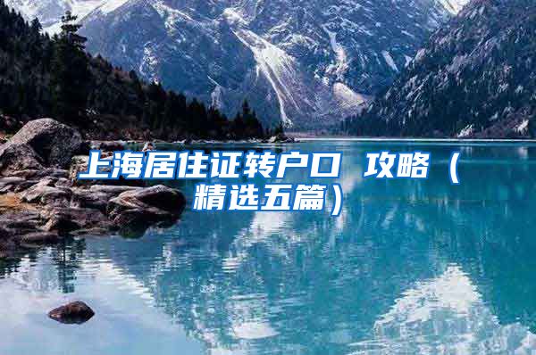 上海居住证转户口 攻略（精选五篇）