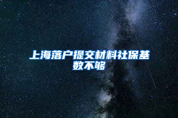 上海落户提交材料社保基数不够