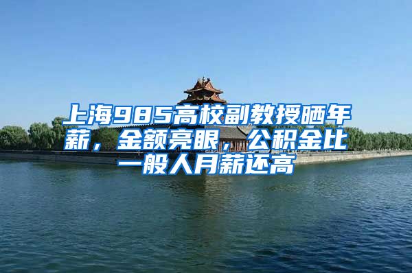 上海985高校副教授晒年薪，金额亮眼，公积金比一般人月薪还高