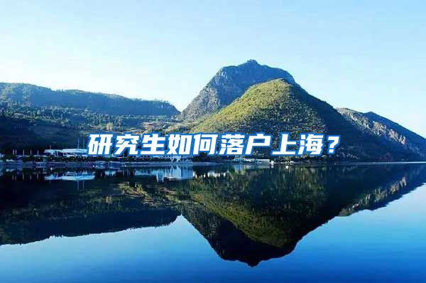 研究生如何落户上海？