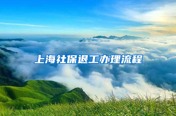 上海社保退工办理流程