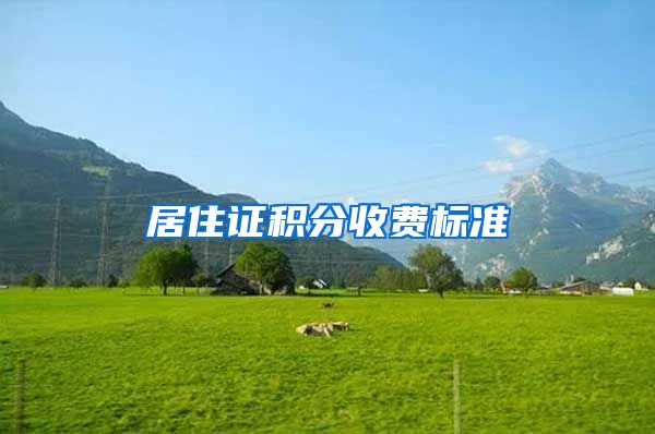 居住证积分收费标准