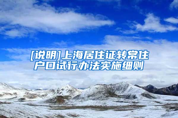 [说明]上海居住证转常住户口试行办法实施细则
