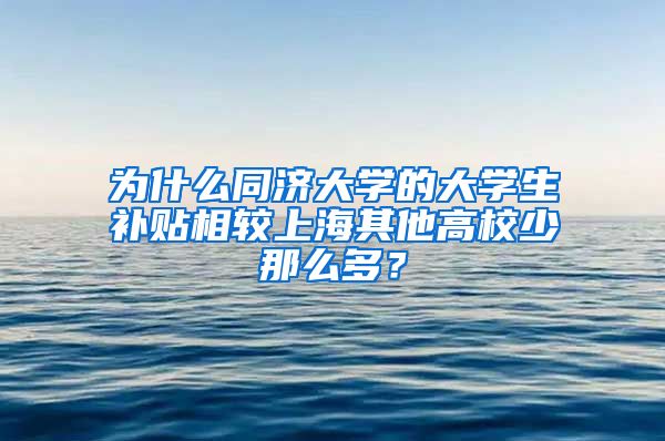 为什么同济大学的大学生补贴相较上海其他高校少那么多？