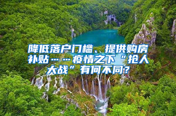 降低落户门槛、提供购房补贴……疫情之下“抢人大战”有何不同？