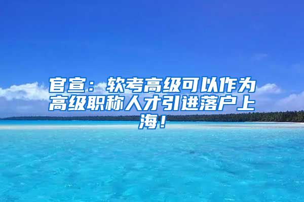 官宣：软考高级可以作为高级职称人才引进落户上海！