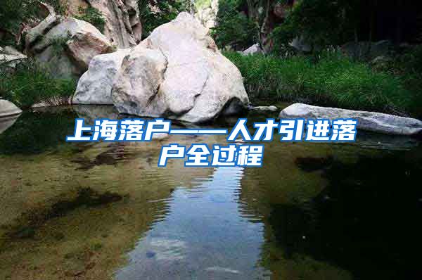 上海落户——人才引进落户全过程
