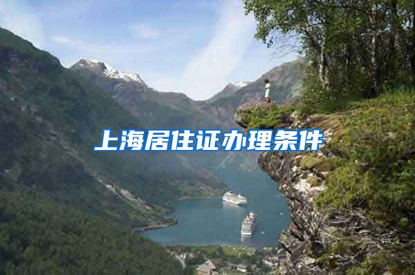 上海居住证办理条件