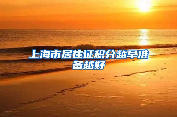 上海市居住证积分越早准备越好