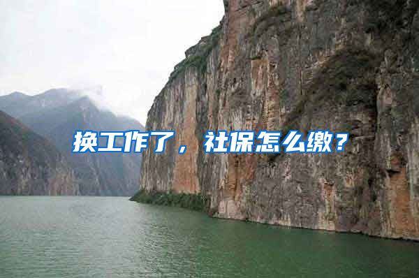 换工作了，社保怎么缴？