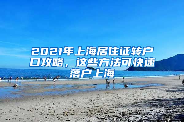 2021年上海居住证转户口攻略，这些方法可快速落户上海