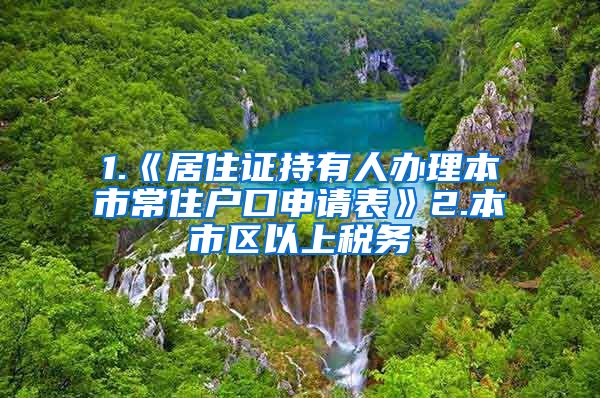 1.《居住证持有人办理本市常住户口申请表》2.本市区以上税务