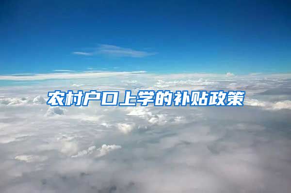 农村户口上学的补贴政策