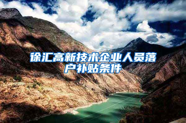 徐汇高新技术企业人员落户补贴条件