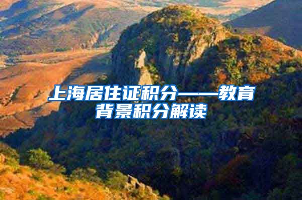 上海居住证积分——教育背景积分解读