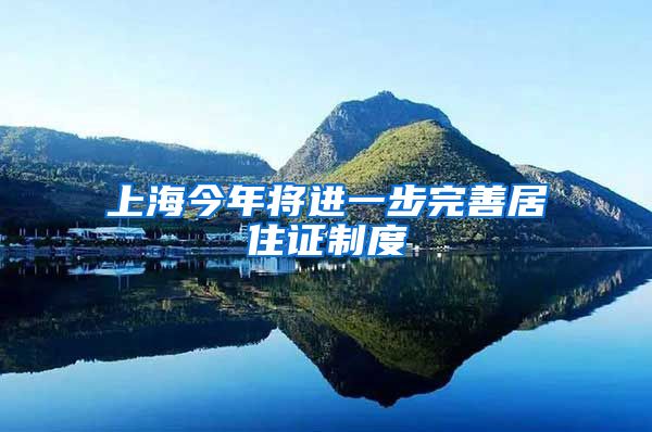 上海今年将进一步完善居住证制度