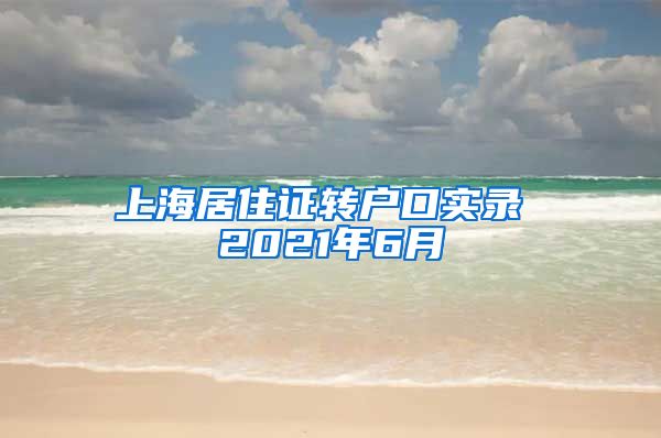 上海居住证转户口实录 2021年6月