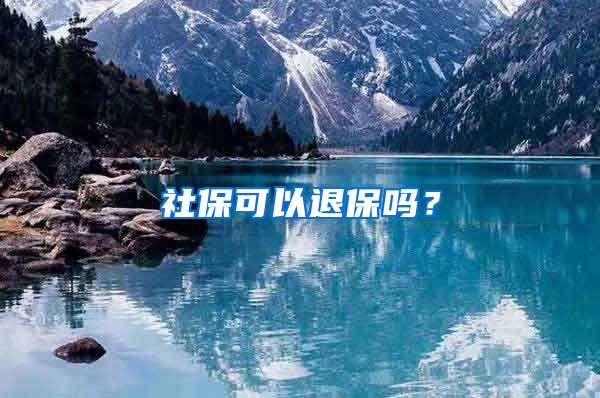 社保可以退保吗？