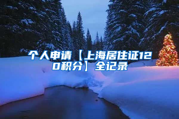 个人申请【上海居住证120积分】全记录