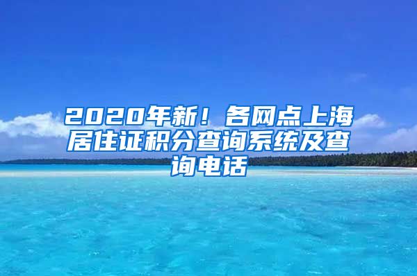 2020年新！各网点上海居住证积分查询系统及查询电话