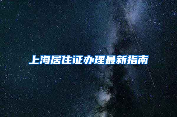 上海居住证办理最新指南