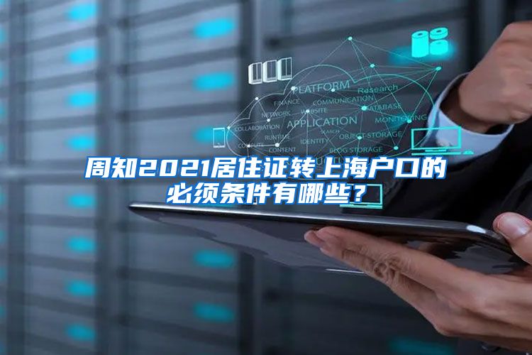 周知2021居住证转上海户口的必须条件有哪些？