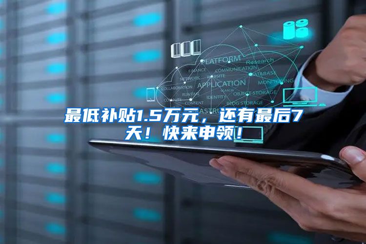 最低补贴1.5万元，还有最后7天！快来申领！