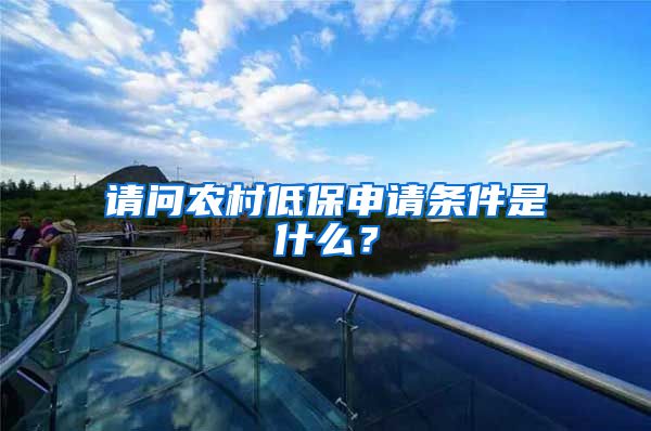 请问农村低保申请条件是什么？