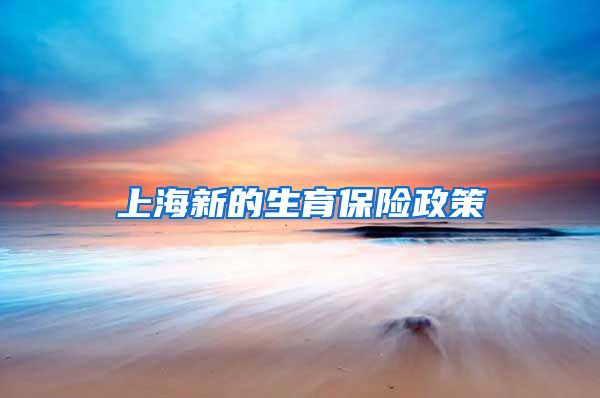 上海新的生育保险政策