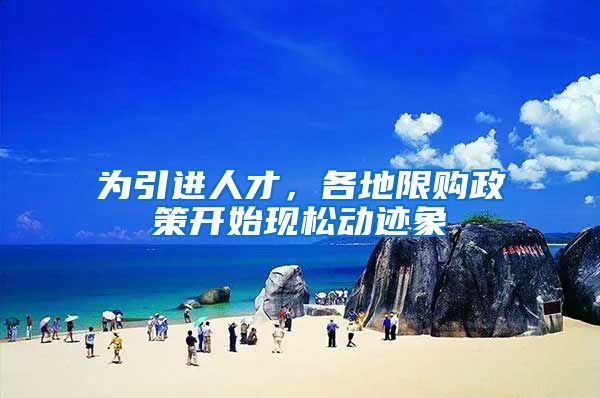 为引进人才，各地限购政策开始现松动迹象