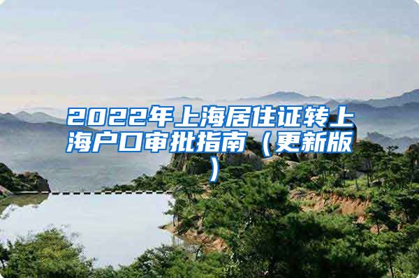 2022年上海居住证转上海户口审批指南（更新版）