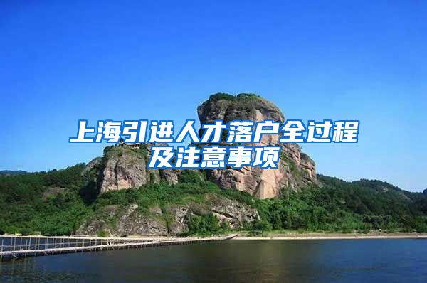 上海引进人才落户全过程及注意事项