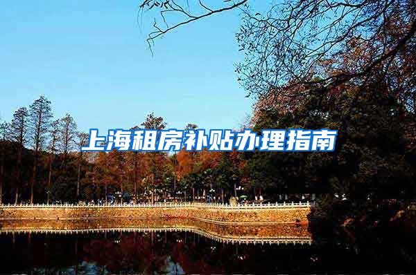 上海租房补贴办理指南