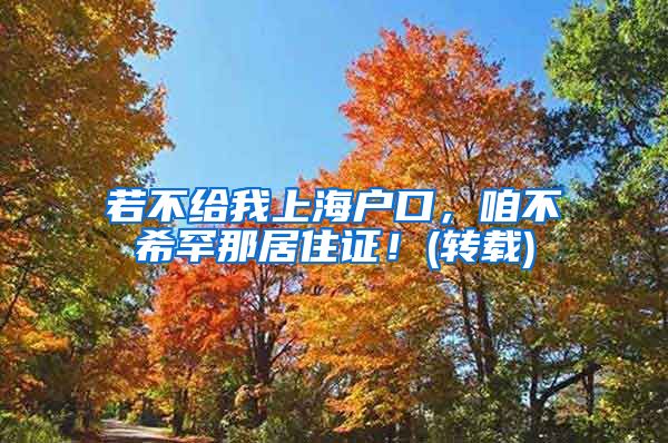 若不给我上海户口，咱不希罕那居住证！(转载)