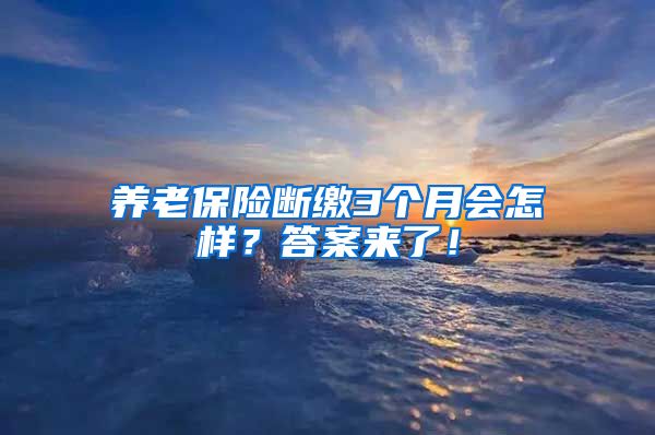 养老保险断缴3个月会怎样？答案来了！