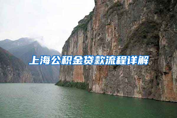 上海公积金贷款流程详解