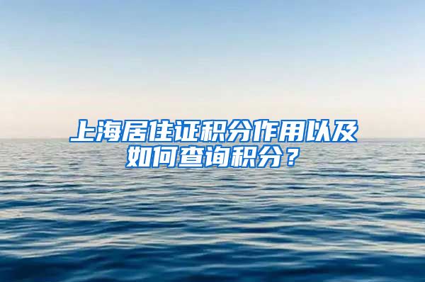 上海居住证积分作用以及如何查询积分？
