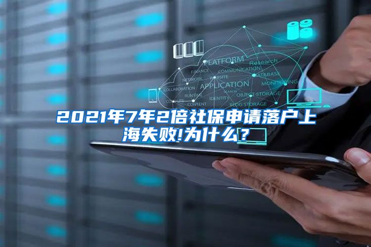 2021年7年2倍社保申请落户上海失败!为什么？