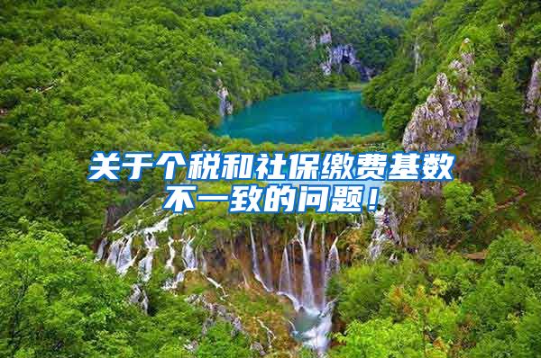 关于个税和社保缴费基数不一致的问题！