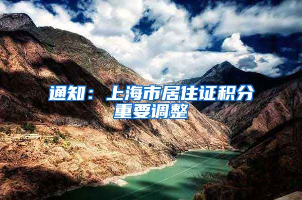 通知：上海市居住证积分重要调整