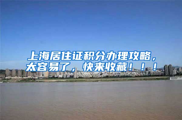 上海居住证积分办理攻略，太容易了，快来收藏！！！