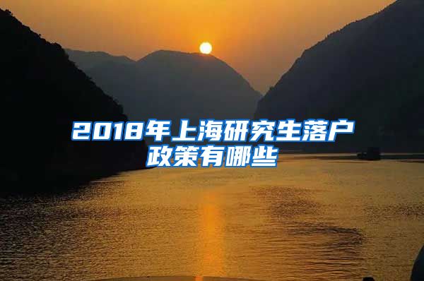 2018年上海研究生落户政策有哪些