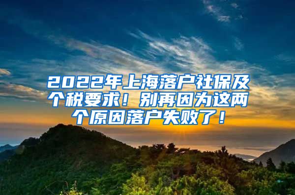 2022年上海落户社保及个税要求！别再因为这两个原因落户失败了！