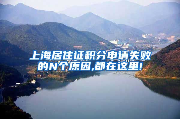 上海居住证积分申请失败的N个原因,都在这里!