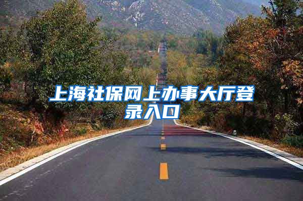 上海社保网上办事大厅登录入口