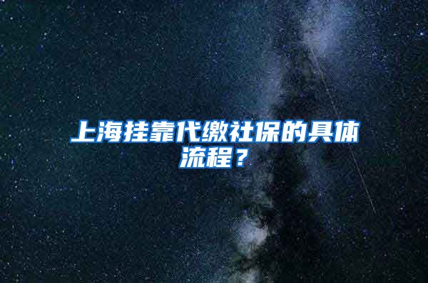 上海挂靠代缴社保的具体流程？