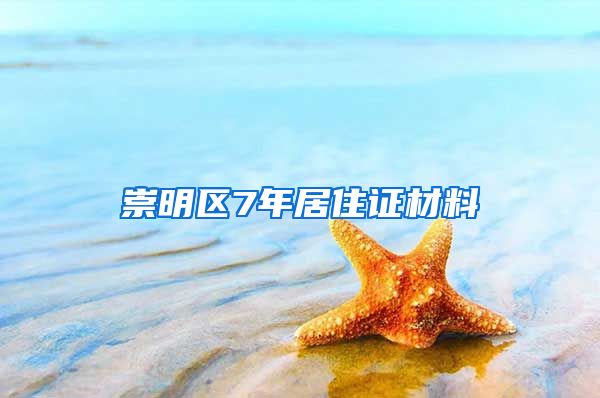 崇明区7年居住证材料