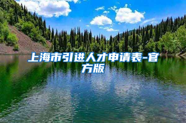 上海市引进人才申请表-官方版