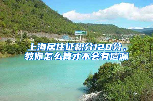 上海居住证积分120分，教你怎么算才不会有遗漏